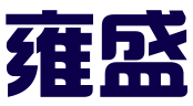 东莞市雍盛知识产权服务有限公司