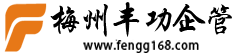 梅州丰功企业管理有限公司