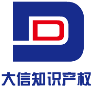 深圳市大信知识产权服务有限公司