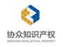 宁波协众知识产权服务有限公司