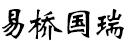 宜昌易桥国瑞财税咨询有限公司