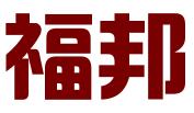 义乌市福邦商务信息咨询有限公司