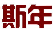 深圳市斯年知识产权有限公司