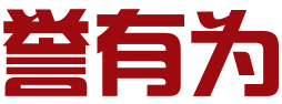 九江誉有为科技有限公司