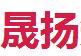 佛山市晟扬知识产权服务有限公司