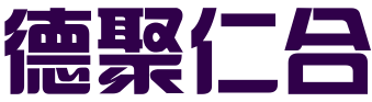 湖南德聚仁合知识产权代理有限公司