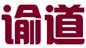 谕道(广州)网络科技有限公司