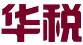 广州华税企业财务咨询有限公司