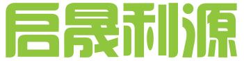 湖南启晟利源知识产权代理有限公司