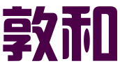 山东敦和知识产权代理有限公司
