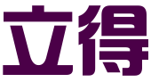 浙江立得知识产权服务有限公司