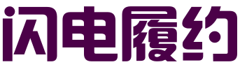 海口闪电履约科技有限公司