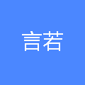 杭州言若企业管理有限公司