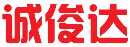 潍坊诚俊达企业管理咨询有限公司