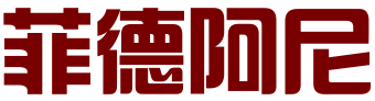 菲德阿尼文化（北京）有限公司