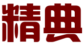 深圳市精典企业财务管理有限公司