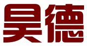 安徽昊德知识产权代理有限责任公司