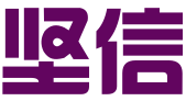 深圳市坚信科技信息有限公司