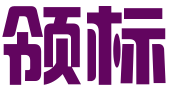 西安领标知识产权服务有限公司