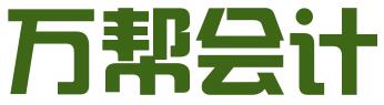 邯郸市万帮会计咨询服务有限公司