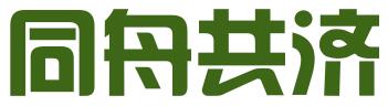深圳市同舟共济知识产权服务有限公司