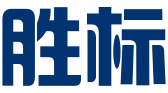 上海胜标知识产权代理有限公司