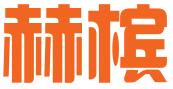 厦门赫槟知识产权事务有限公司