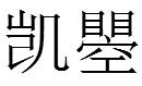 洛阳凯瞾知识产权代理有限公司