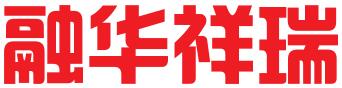 北京融华祥瑞教育咨询有限公司