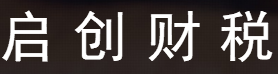 广州启创企业服务有限公司