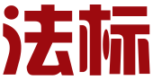 福建法标知识产权有限公司