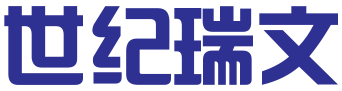 青岛世纪瑞文科技服务有限公司