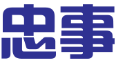 北京忠事企业管理服务有限公司