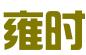 广州市雍时知识产权管理有限公司