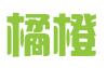 杭州橘橙知识产权服务有限公司
