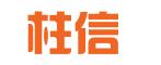 长沙市柱信知识产权服务有限责任公司