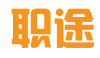 烟台市职途人力资源有限公司