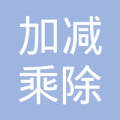 广州加减乘除财务咨询有限公司