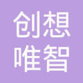 厦门创想唯智知识产权服务有限公司