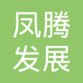 深圳市凤腾财务咨询有限公司
