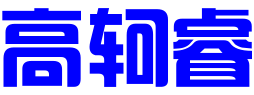 赣州市高轲睿知识产权代理有限公司