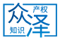 广州众泽知识产权代理有限公司