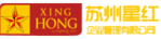 苏州星红企业管理有限公司