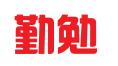 安徽勤勉知识产权代理有限公司