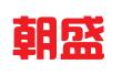 深圳朝盛知识产权代理有限公司