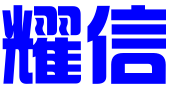 深圳市耀信知识产权代理有限公司