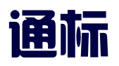 枣庄通标信息技术咨询有限公司