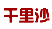 深圳市千里沙企业登记代理有限公司