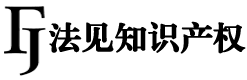 上海法见知识产权代理有限公司