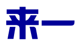 成都来一企企业管理咨询有限公司